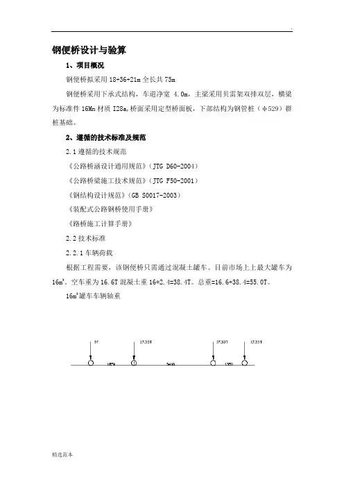 钢便桥计算书