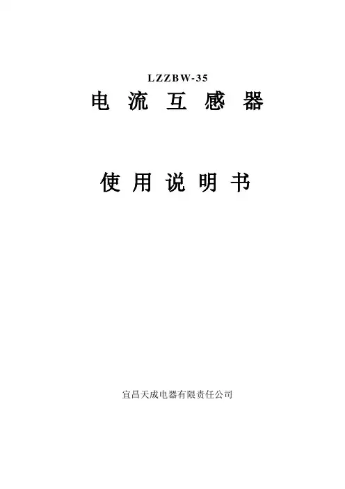 35KV户外电流互感器使用说明书