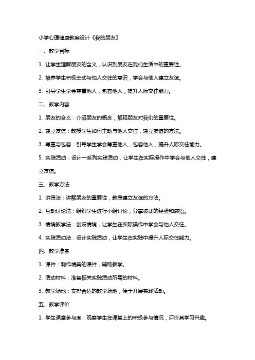 小学心理健康教案设计《我的朋友》
