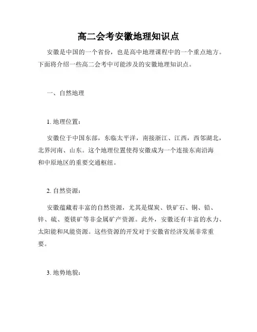 高二会考安徽地理知识点