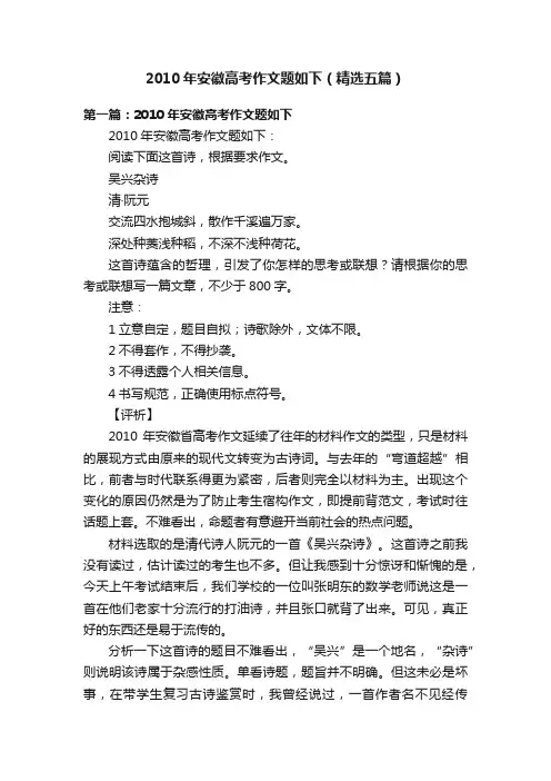 2010年安徽高考作文题如下（精选五篇）