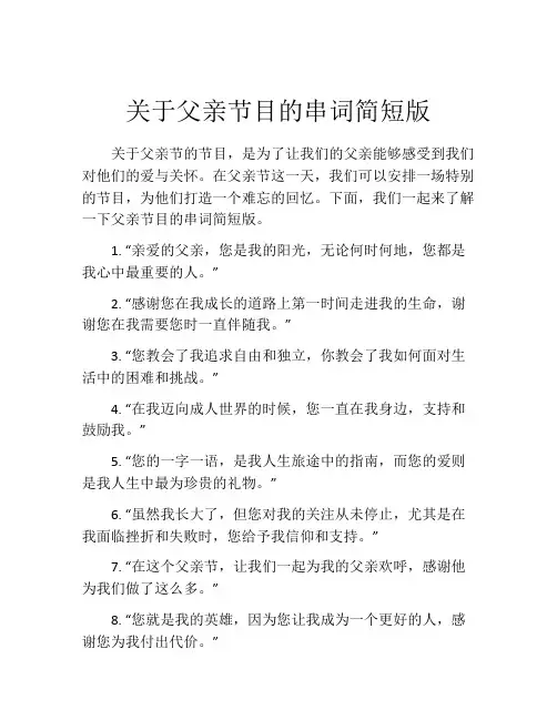 关于父亲节目的串词简短版