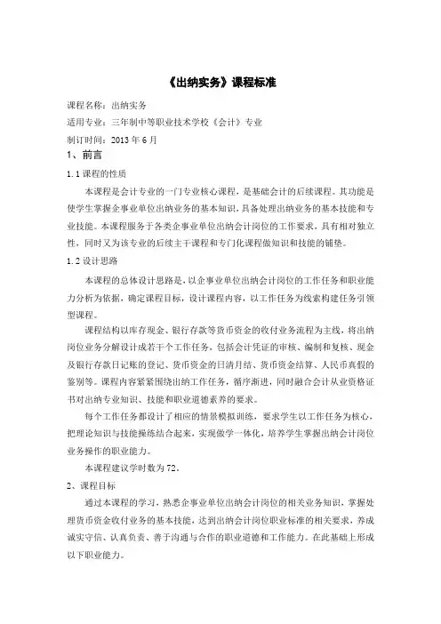 6.《出纳实务》课程标准