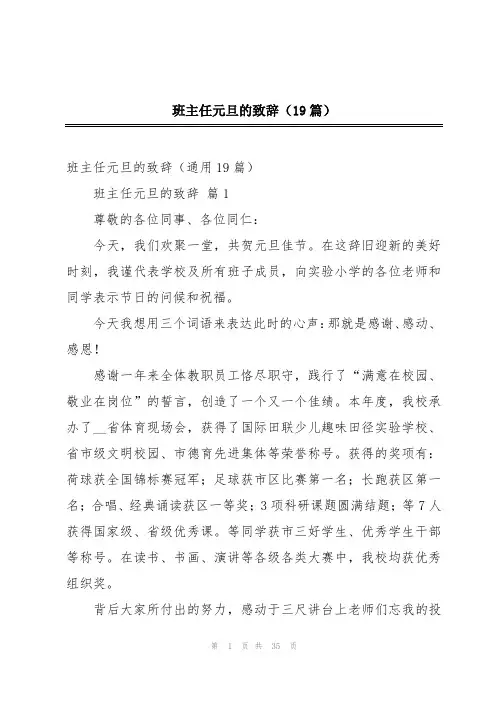 班主任元旦的致辞(19篇)