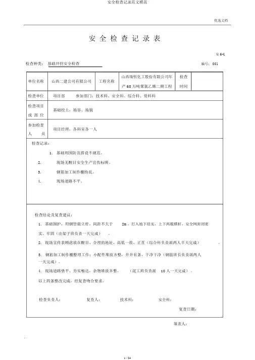 安全检查记录范文范例