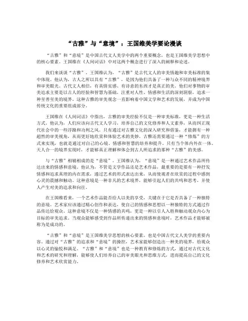 “古雅”与“意境”：王国维美学要论漫谈