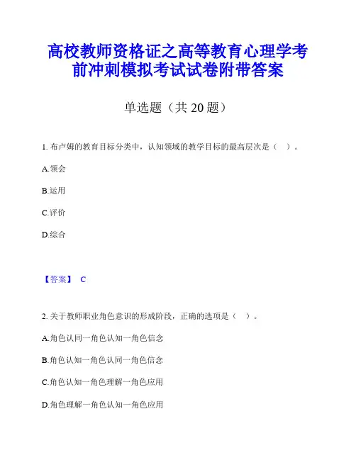 高校教师资格证之高等教育心理学考前冲刺模拟考试试卷附带答案