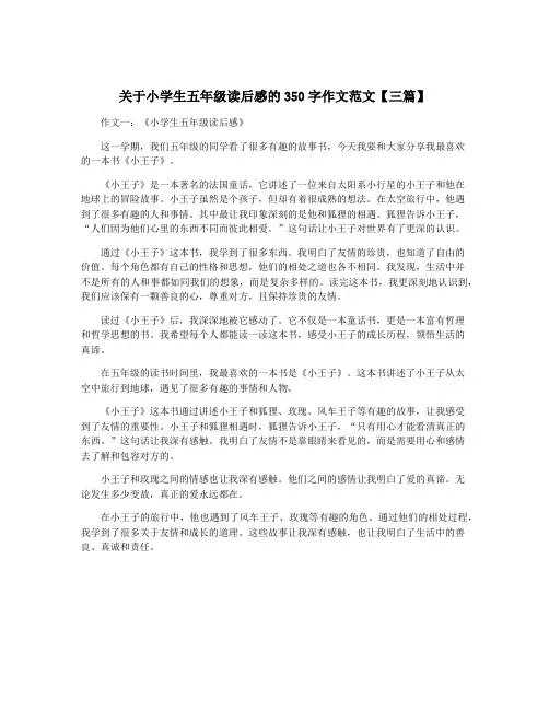关于小学生五年级读后感的350字作文范文【三篇】