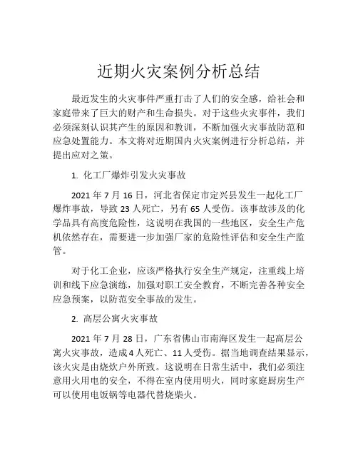 近期火灾案例分析总结