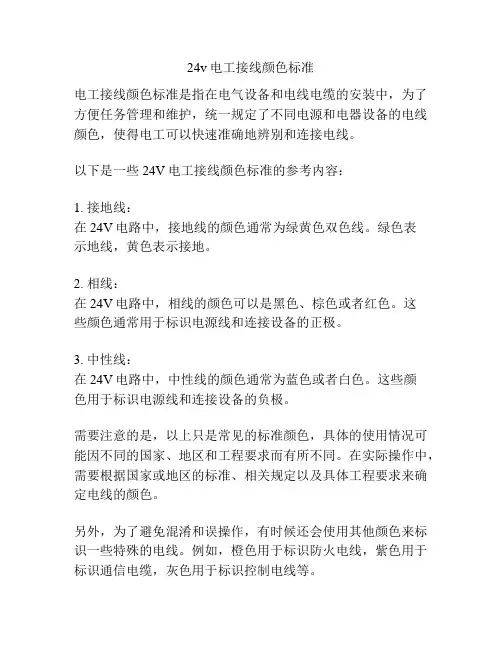 24v电工接线颜色标准