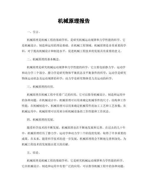 机械原理报告