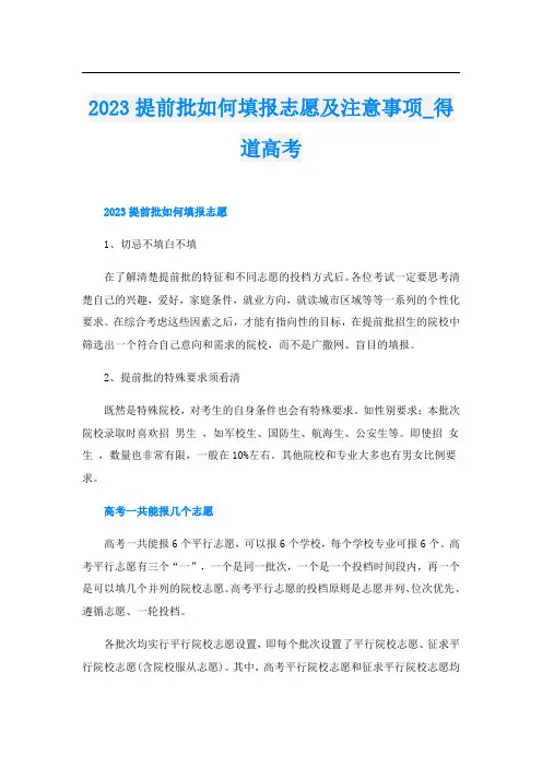 2023提前批如何填报志愿及注意事项_高考