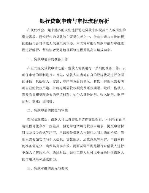 银行贷款申请与审批流程解析