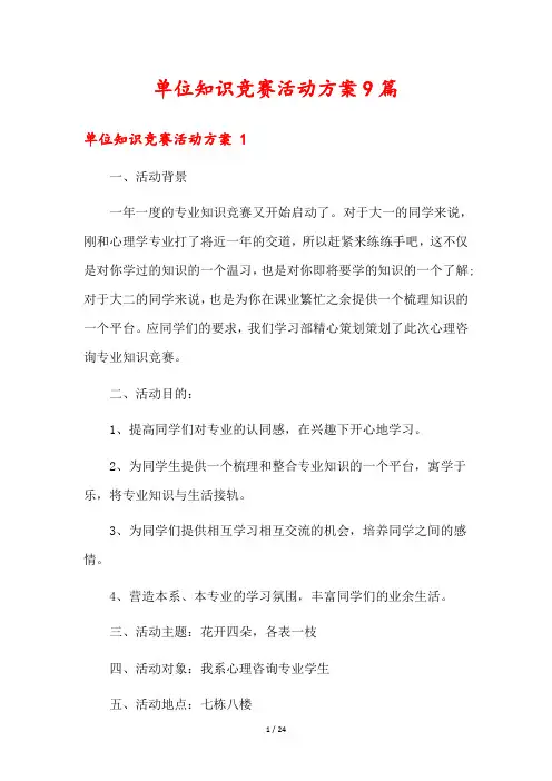 单位知识竞赛活动方案9篇