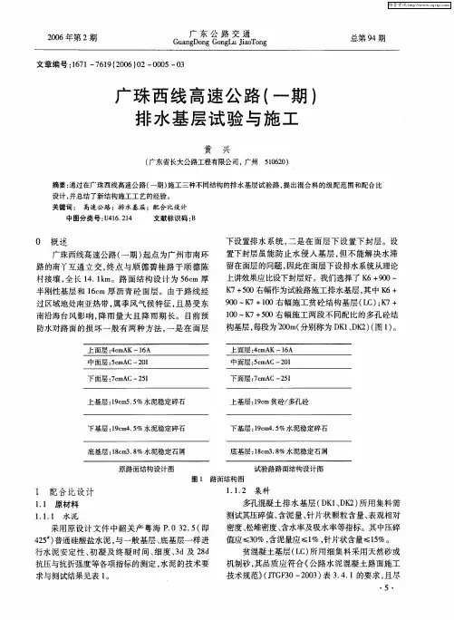 广珠西线高速公路(一期)排水基层试验与施工