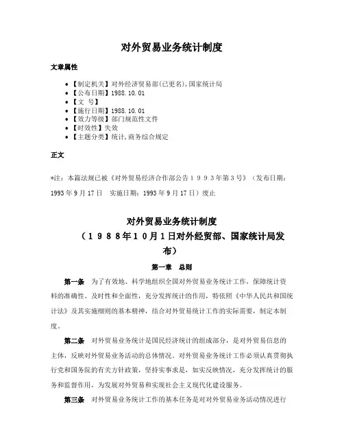 对外贸易业务统计制度