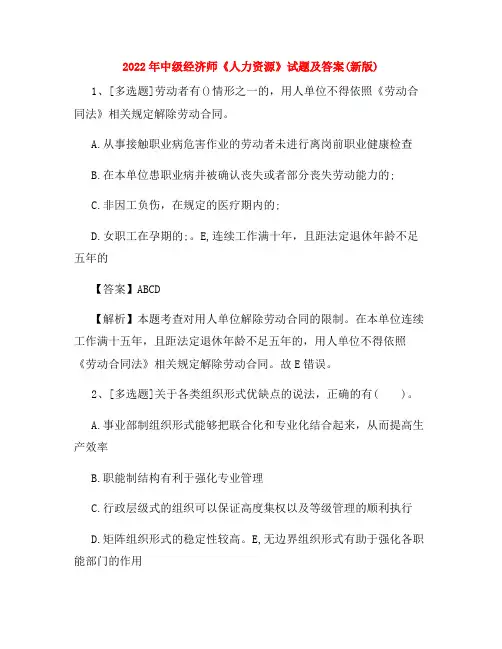 2022年中级经济师《人力资源》试题及答案(新版)