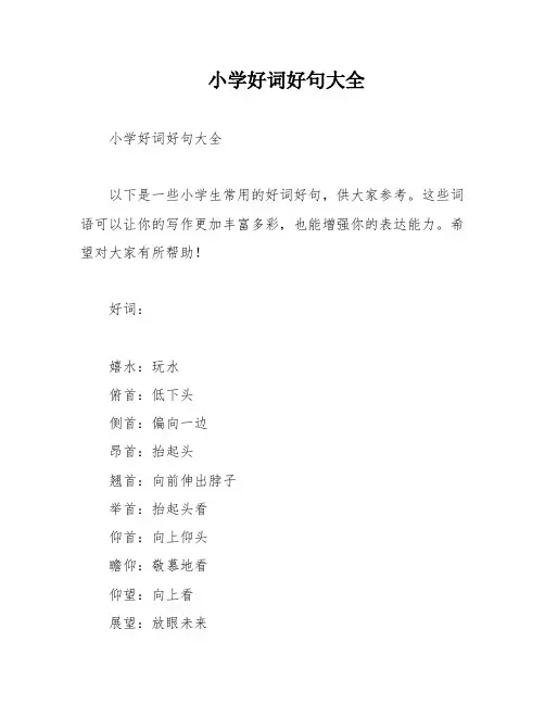 小学好词好句大全