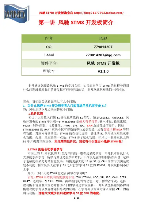 1-风驰STM8开发板简介