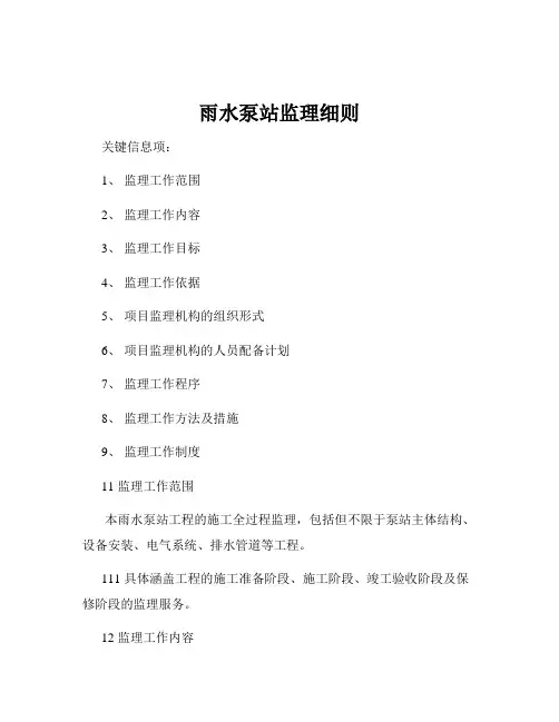 雨水泵站监理细则