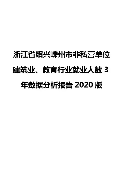 浙江省绍兴嵊州市非私营单位建筑业、教育行业就业人数3年数据分析报告2020版