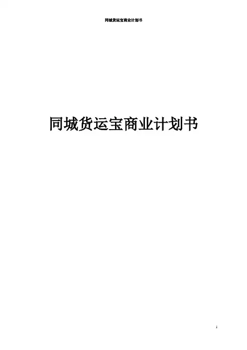 同城货运宝商业计划书