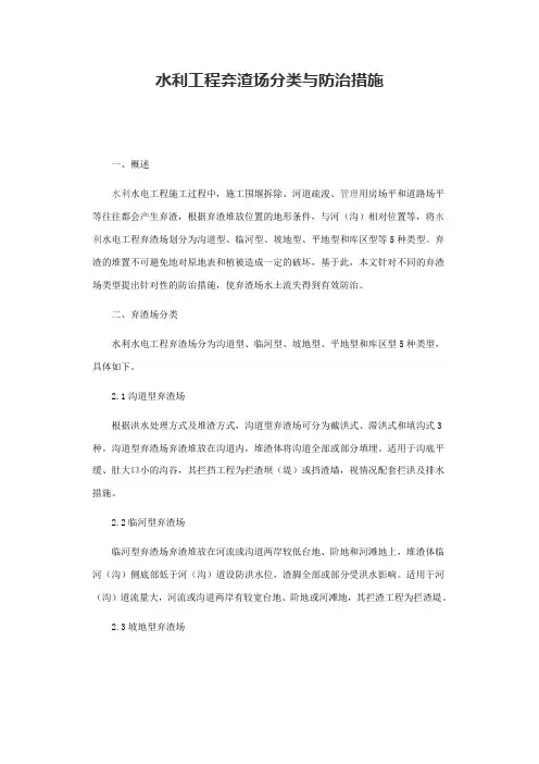 水利工程弃渣场分类与防治措施