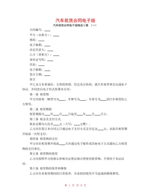 汽车租赁合同电子版5篇