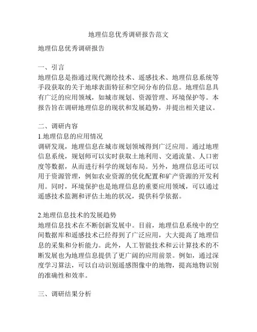 地理信息优秀调研报告范文