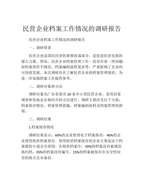 民营企业档案工作情况的调研报告
