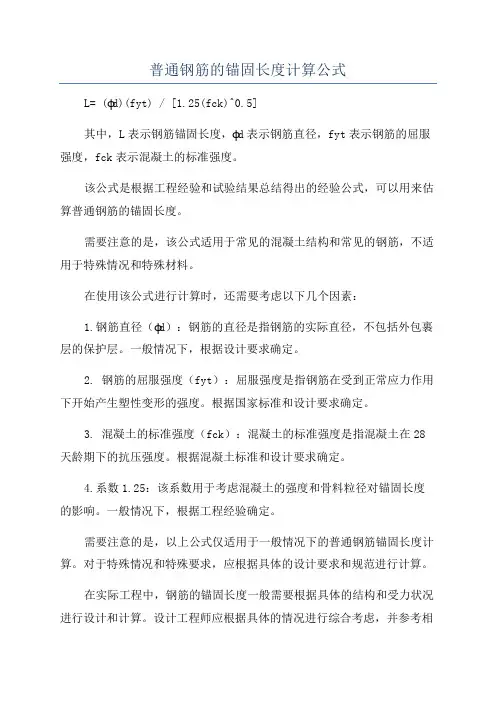 普通钢筋的锚固长度计算公式