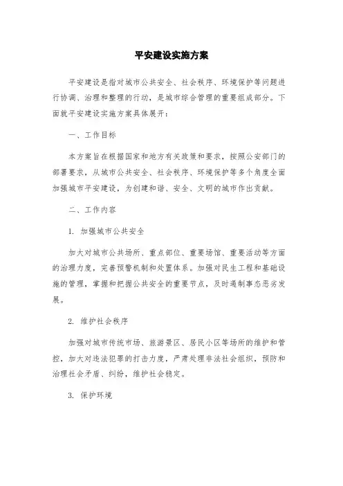 平安建设实施方案