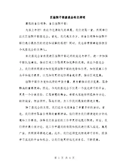 区挂职干部座谈会的主持词（二篇）