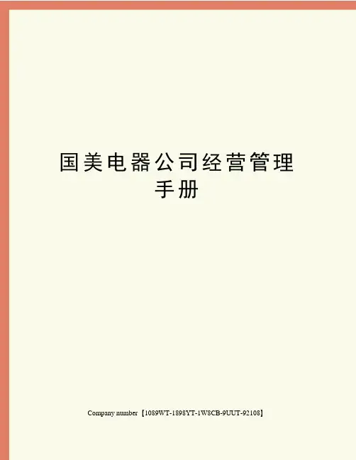 国美电器公司经营管理手册