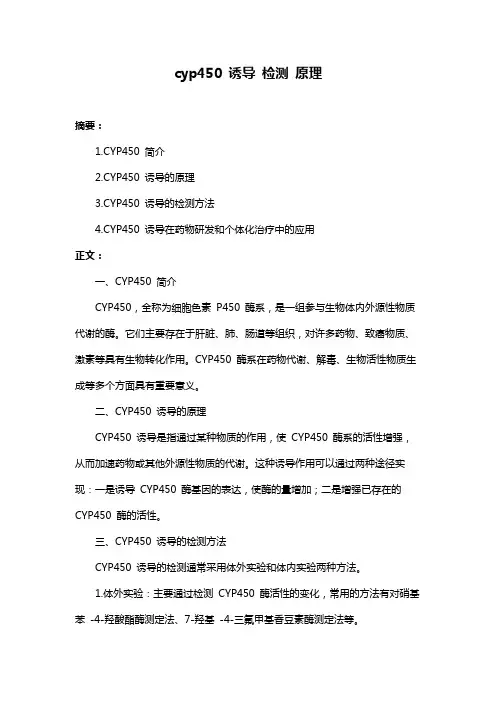 cyp450 诱导 检测 原理
