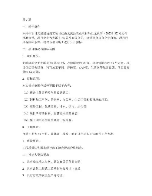 尤溪猪场施工招标(3篇)