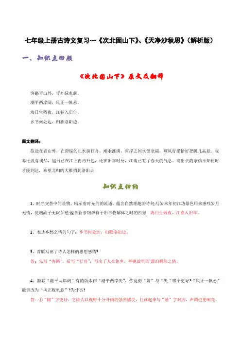 七年级上册古诗文复习《次北固山下》《天净沙秋思》(解析版)-七年级语文古诗文(部编版)