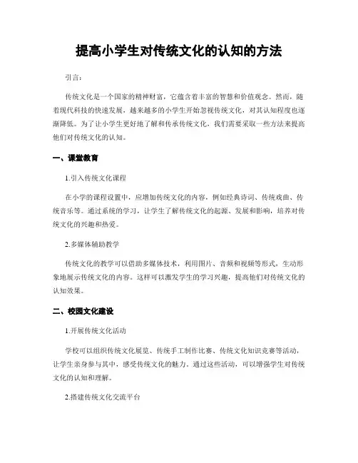 提高小学生对传统文化的认知的方法