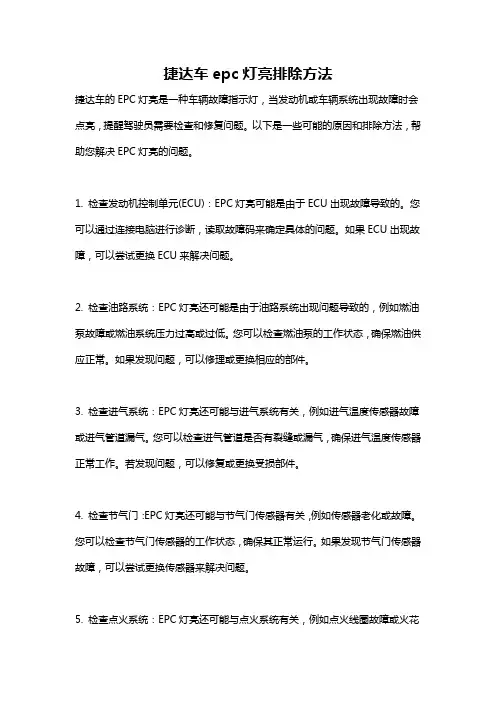 捷达车epc灯亮排除方法