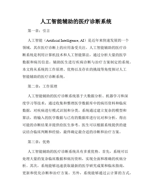 人工智能辅助的医疗诊断系统