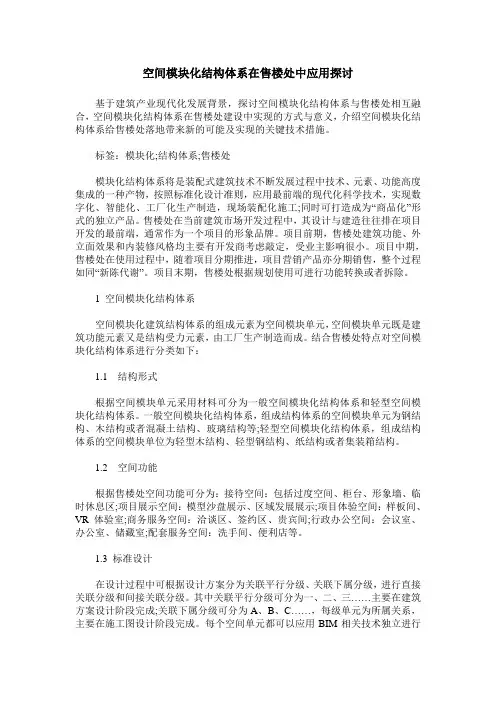 空间模块化结构体系在售楼处中应用探讨