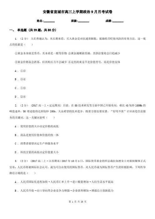 安徽省宣城市高三上学期政治9月月考试卷