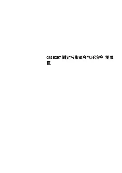GB16297固定污染源废气环境检测限值
