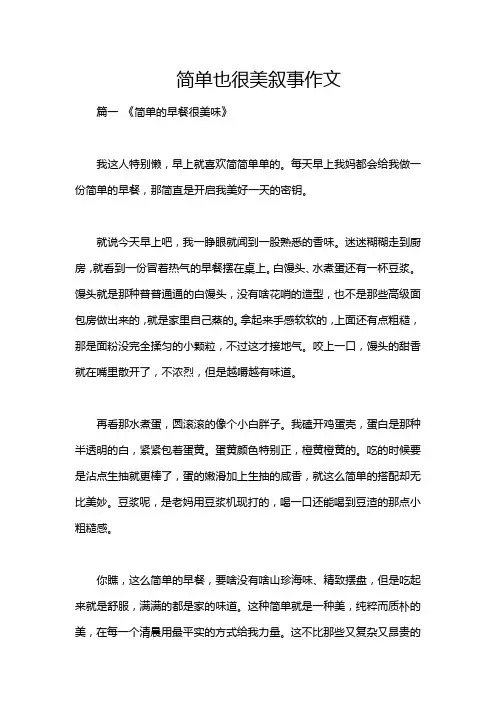 简单也很美叙事作文