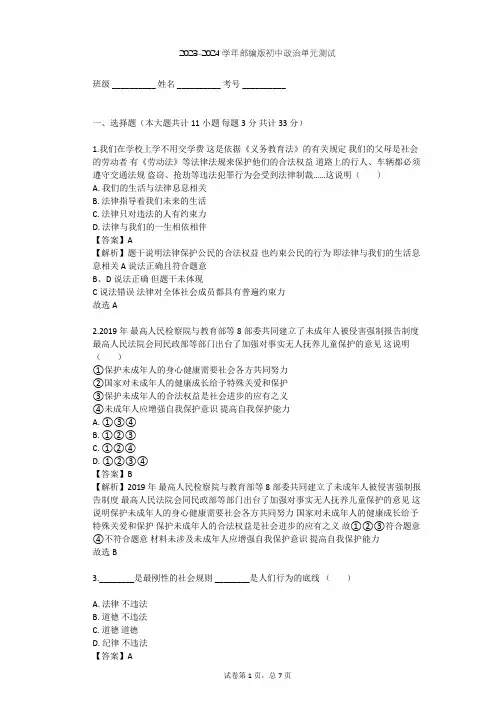 2023-2024学年初中政治部编版七年级下第四单元 走进法治天地单元测试(含答案解析)