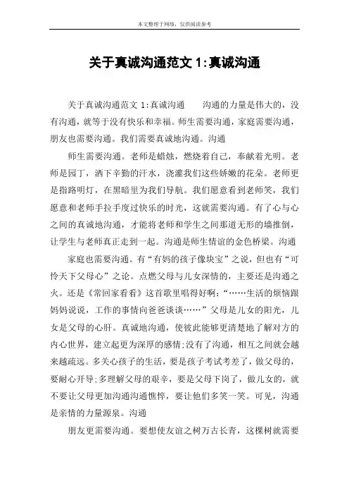 关于真诚沟通范文1-真诚沟通