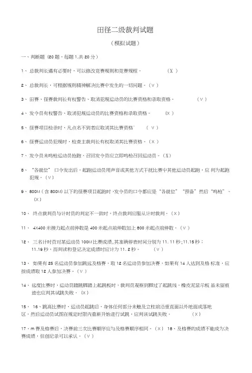 田径二级裁判试题(模拟试题)附答.doc