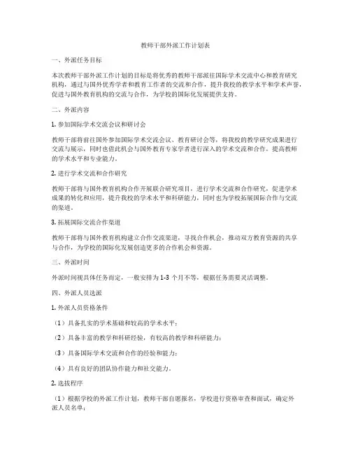 教师干部外派工作计划表