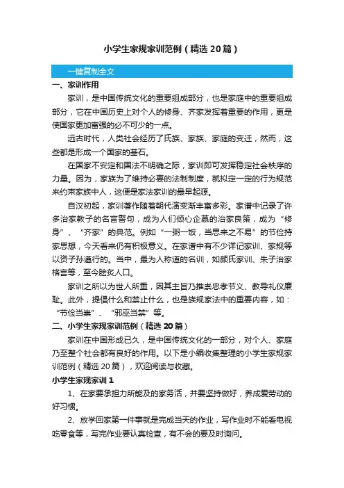 小学生家规家训范例（精选20篇）