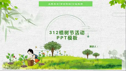 312植树节主题班会活动策划PPT模板
